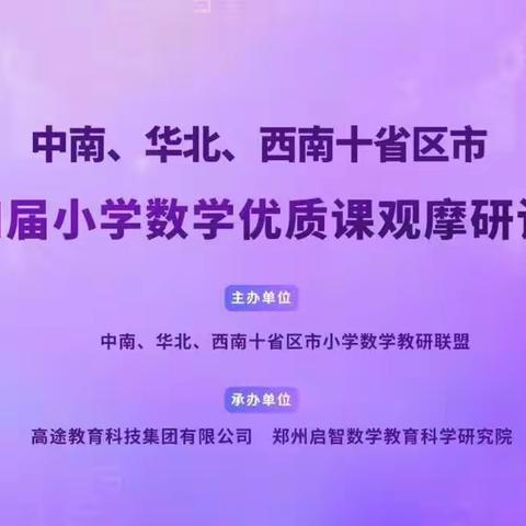 烟庄联校全体数学教师观看十省区市第十四届小学数学优质课活动