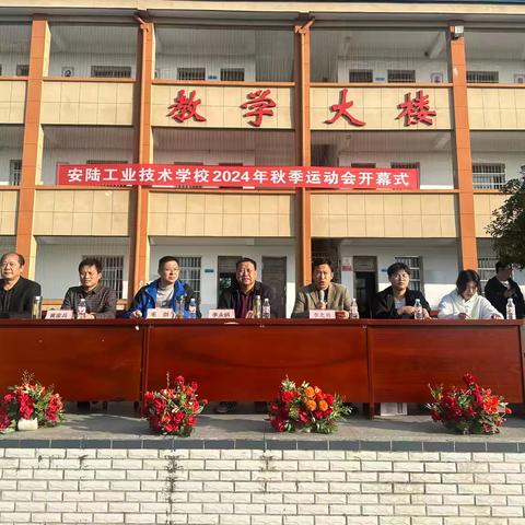 激情校运会，健康向未来 ——安陆工业技术学校2024年秋季运动会