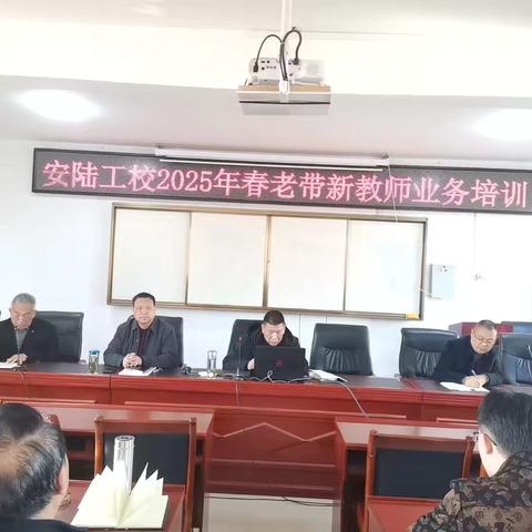 安陆工校“老带新”教师业务培训会——助力新教师快速成长 ‍ ‍