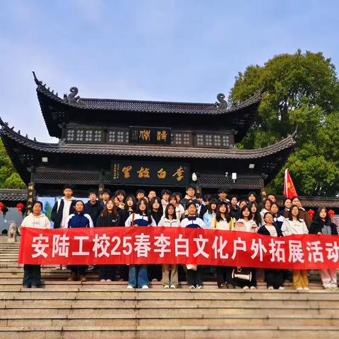 探寻诗仙足迹，传承李白文化——安陆工校白兆山研学活动