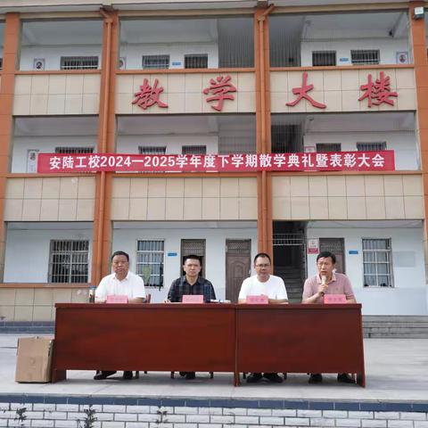 安陆工校2024—2025学年度下学期 ‍散学典礼暨表彰大会