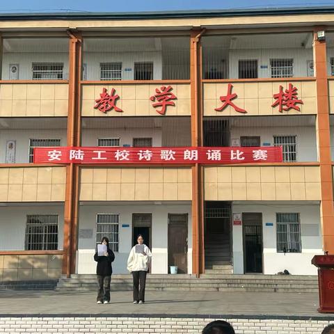 声动校园，文润心灵——安陆工校诗歌朗诵比赛