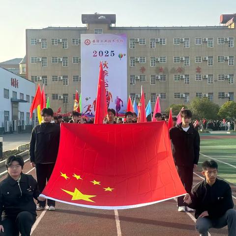 激扬青春，强健体魄——安陆工业学校2025年秋季运动会
