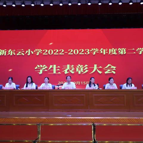 激励先进 鞭策后进——新东云小学2022-2023学年度第二学期学生表彰大会