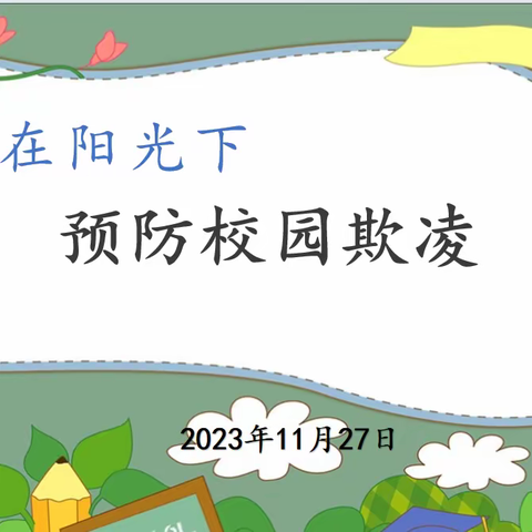 爱在阳光下，预防校园欺凌——新东云小学“防欺凌”主题班会