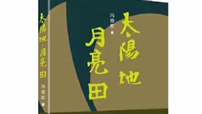 把生命逐于江流-读冯德胜小说《太阳地、月亮田》有感 || 周佳