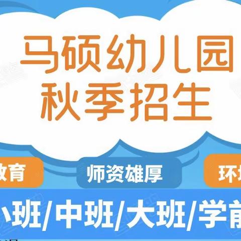 马硕幼儿园2023年秋季招生啦！