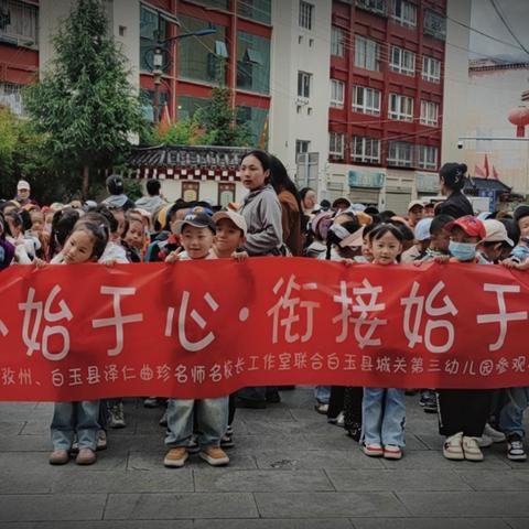 【幼小衔接】幼小始于心·衔接始于行--甘孜州、白玉县泽仁曲珍名师名校长工作室联合城关三幼小学体验式活动