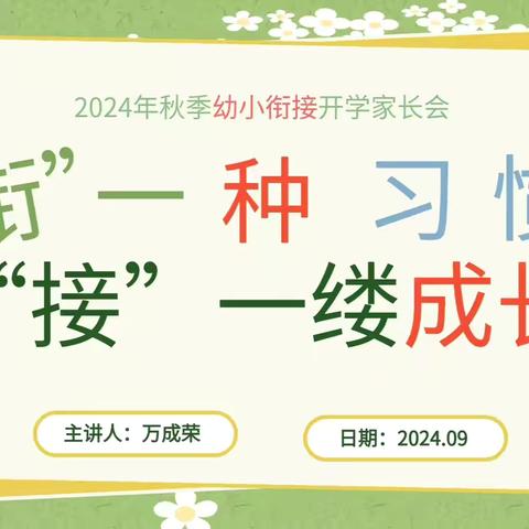 种习惯·“接”一缕成长——白玉县城关第三幼儿园幼小衔接家长会