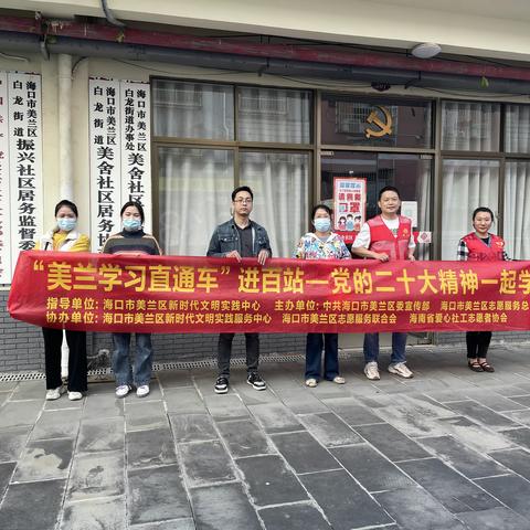 “美兰学习直通车”进百站——党的二十大精神一起学活动走进白龙街道美舍社区