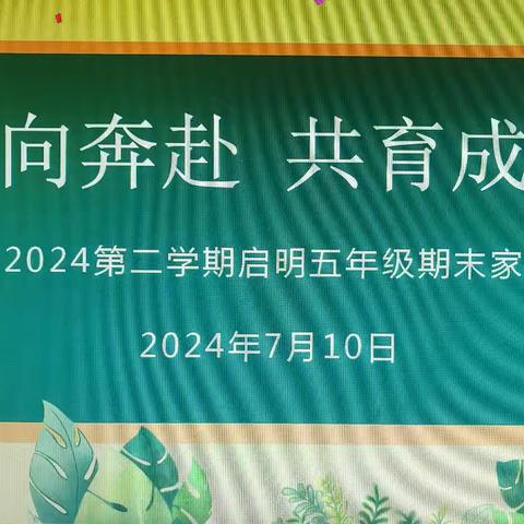 双向奔赴  共育成长——2023—2024第二学期启明五年级期末家长会