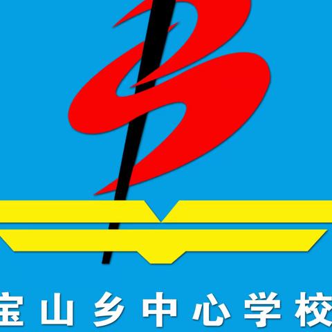 宝山乡中心学校2023年寒假致学生、家长一封信