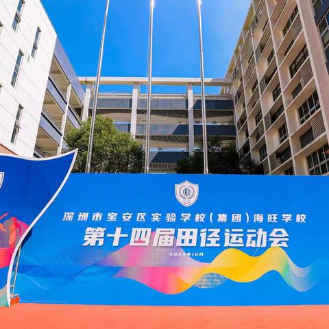 海旺第十四届运动会                     “活”力全开，当“燃”不让