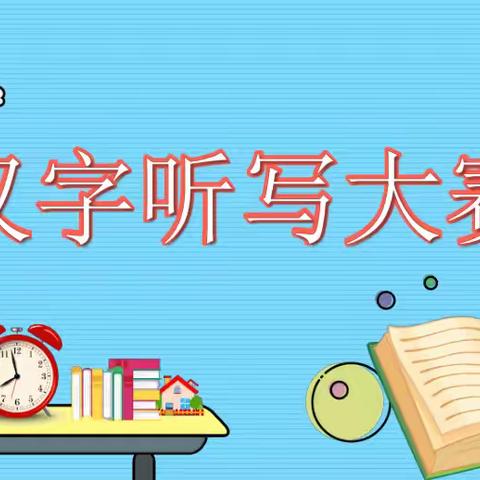 “书写汉字·传递文明” ——武邑县紫塔乡中学2024年度汉字听写比赛