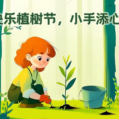 六盘水市钟山区木果镇蒿枝幼儿园2025年春季学期“我为小小植物来帮忙”植树节活动