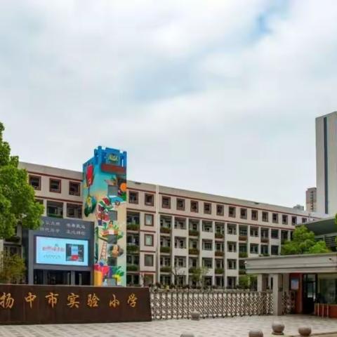 扬中市实验小学二年级十二班《不输在家庭教育上》之（青春期）