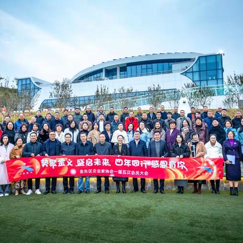 势聚金义、盛启未来、 四年同行、感恩有你 （暨金东区企业家协会一届五次会员大会）