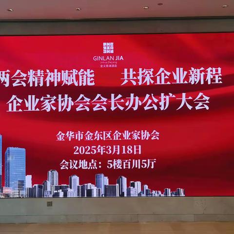 “两会精神赋能，共探企业新程” —— 企业家协会会长办公扩大会​