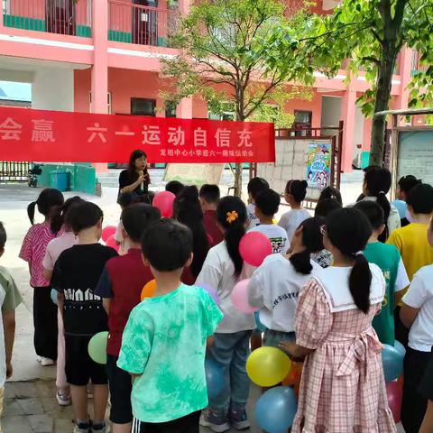 龙相中心小学“爱拼才会赢，六一运动自信充”主题趣味运动会。