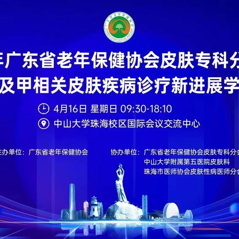 2023年广东省老年保健协会皮肤专科分会年会暨甲及甲相关皮肤疾病诊疗新进展学习班圆满召开