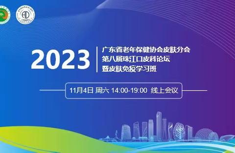 广东省老年保健协会皮肤分会第八届珠江口皮科论坛暨皮肤免疫学习班圆满召开