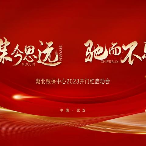 武汉银保中心2022年总结表彰暨2023年开门红启动会简报