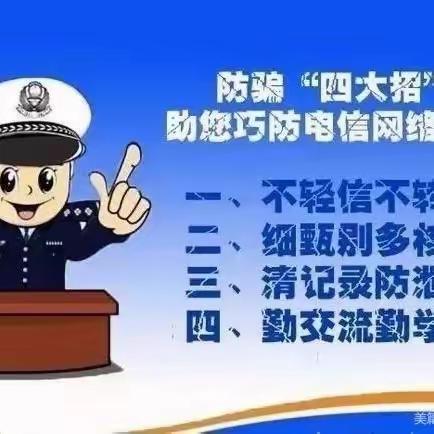 “防范于心，反诈于行”网络诈骗宣传活动