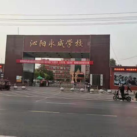 赴永威学校学习心得