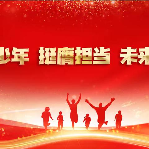 城北小学教育集团三街校区举行 “养正少年 挺膺担当 未来可期”2023届六年级毕业典礼