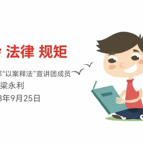 “上好法治一课 提升法治意识”——城北小学教育集团三街校区开展“养正家长大讲堂”法治讲座