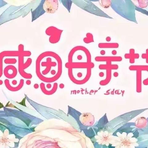 【主题教育】爱在心中  感恩最美——尤溪县新阳中心幼儿园感恩母亲节活动