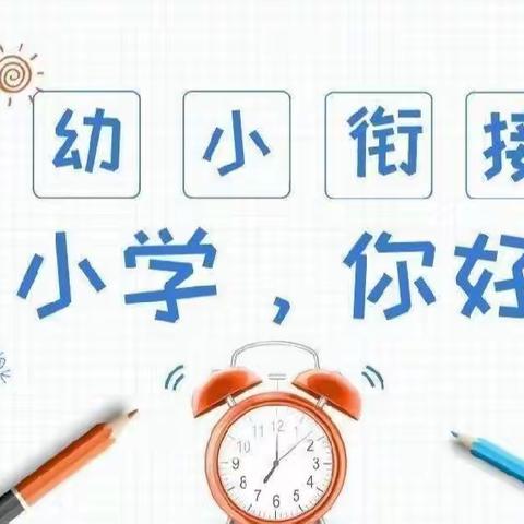 【学前教育宣传月】参观小学初体验、幼小衔接促成长—— 新阳中心幼儿园参观小学活动