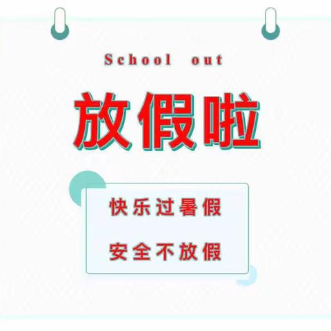 【温馨提示】快乐过暑假  安全不放假——尤溪县新阳中心幼儿园暑假放假致家长一封信