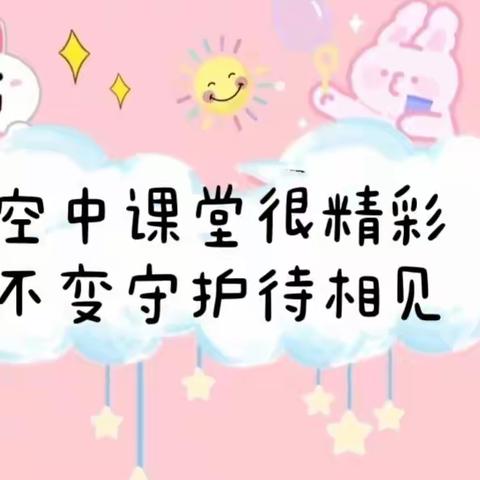 💗疫情时光，有爱相伴💗——童馨幼儿园空中课堂开课喽！