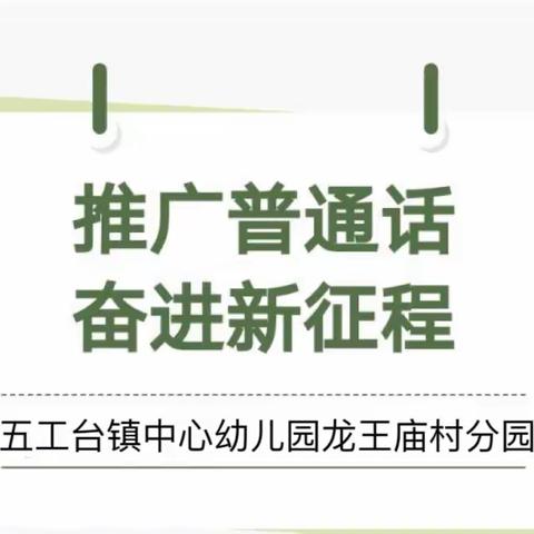 “推广普通话  奋进新征程”——五工台镇中心幼儿园龙王庙村分园