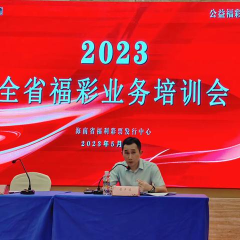 省福彩中心举办2023年全省福彩业务培训会