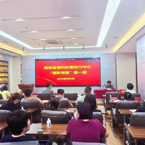 省福彩中心举办“福彩课堂”第一期活动