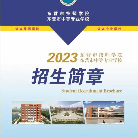 东营市技师学院 东营市中等专业学校2023年招生开始了