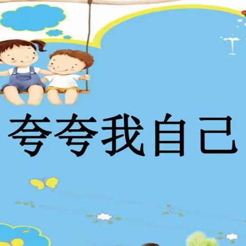 【慧心五小·班级活动】心理主题班会—夸夸我自己，自信最美丽!