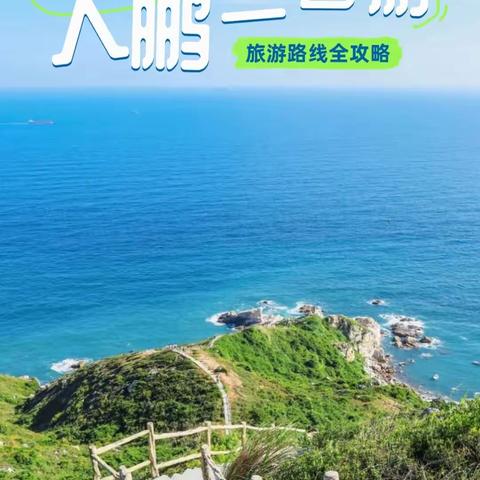 大鹏三日游旅游路线全攻略