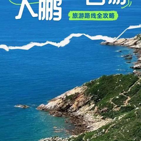 大鹏一日游旅游路线全攻略