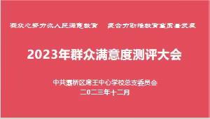 凝众心努力办人民满意教育  聚合力助推教育高质量发展 一一灞桥区席王街道中心校党总支开展群众满意度测评工作