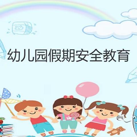 平安过寒假，安全不放假——爱尚童学馆幼儿园放假假前安全检查及安全课程