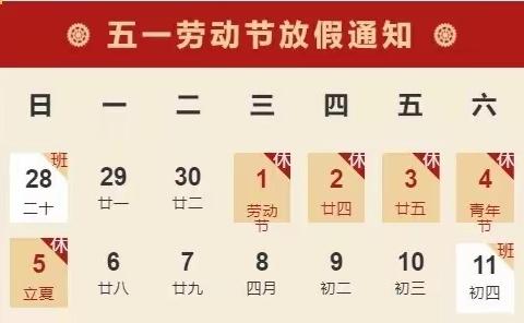 长埫口镇新河小学“五一”放假通知及假期安全教育告知书