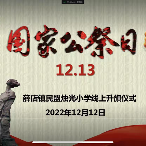 铭记历史，振兴中华————薛店镇民盟烛光小学国家公祭日仪式