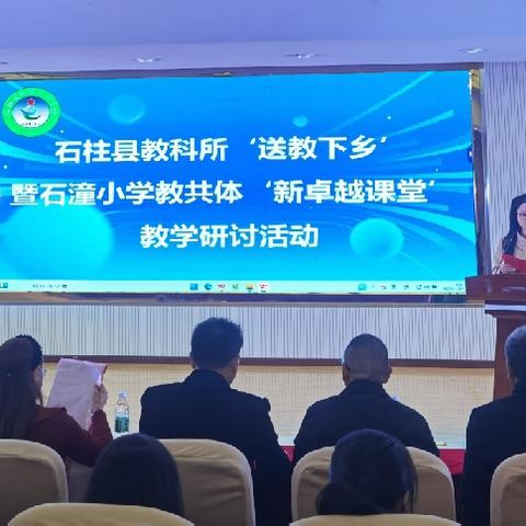 教研携手促均衡，区域共生启新篇 ——石柱县教科所“送教下乡”暨石潼小学教共体“新卓越课堂”教学研讨活动在西沱小学顺利举行