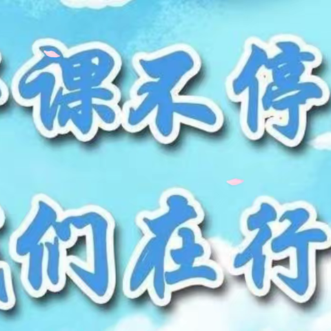 “线上云教学，网课展风采”——单县希望小学一年级语文线上教学