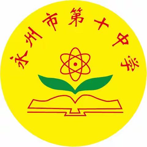 永州市第十中学学生处工作总结