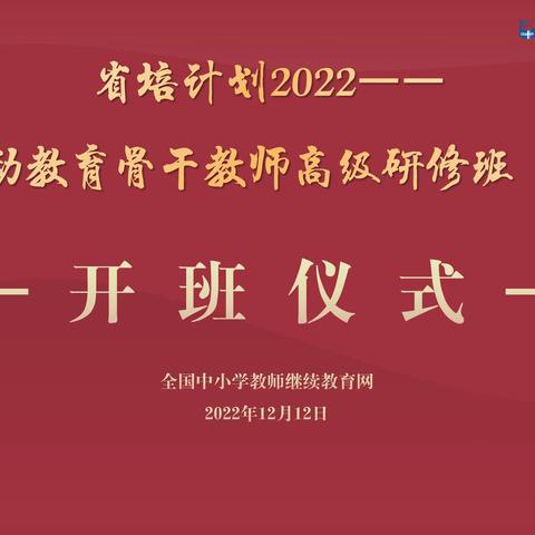 乘风破浪潮头立  扬帆起航正当时————记2022年省劳动骨干教师高级研修班开班仪式