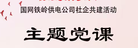 【辽电离退工作】国网铁岭开发区供电公司社企共建系列活动